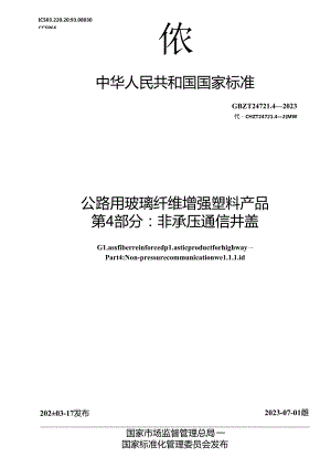 GB_T 24721.4-2023 公路用玻璃纤维增强塑料产品 第4部分：非承压通信井盖.docx