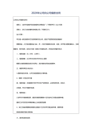 2024年公司向公司借款合同.docx