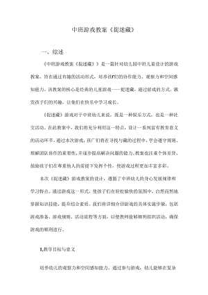 中班游戏教案《捉迷藏》.docx
