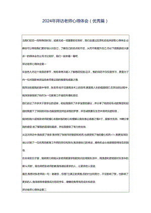 2024年拜访老师心得体会(优秀篇).docx