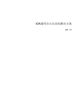 iOA通用办公自动化解决方案（DOC 34）.docx