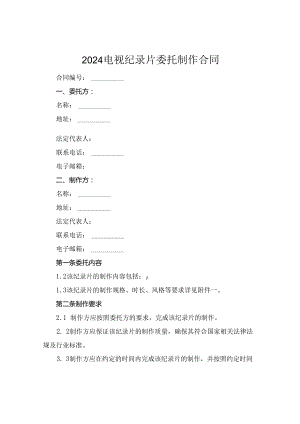 2024电视纪录片委托制作合同.docx
