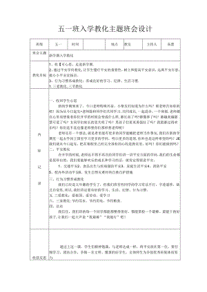 五一班入学教育主题班会设计.docx