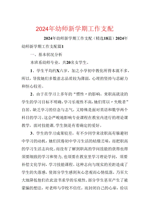 2024年幼师新学期工作计划.docx