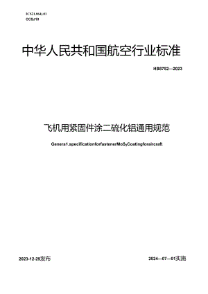 HB8752-2023飞机用紧固件涂二硫化钼通用规范（正式版）.docx