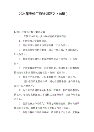 2024年维修工作计划范文（10篇）.docx