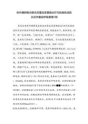 体外膜肺氧合联合双重血浆置换治疗无肌病性皮肌炎合并重症呼吸衰竭1例.docx