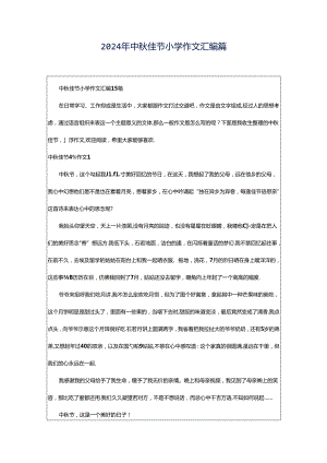 2024年中秋佳节小学作文汇编篇.docx