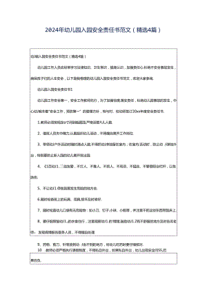 2024年幼儿园入园安全责任书范文（精选4篇）.docx