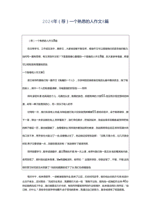 2024年（荐）一个熟悉的人作文8篇.docx