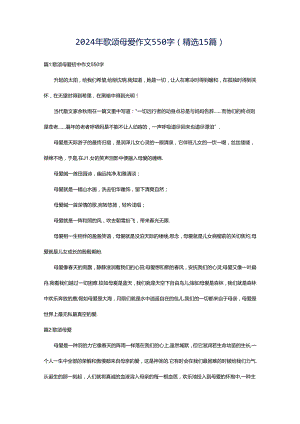 2024年歌颂母爱作文550字（精选15篇）.docx