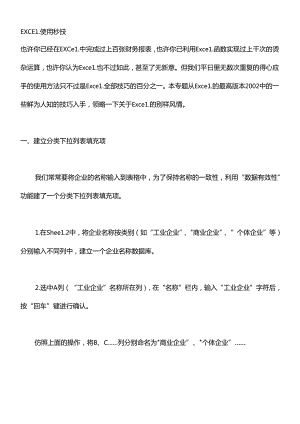 Excel表格的使用秘技.docx