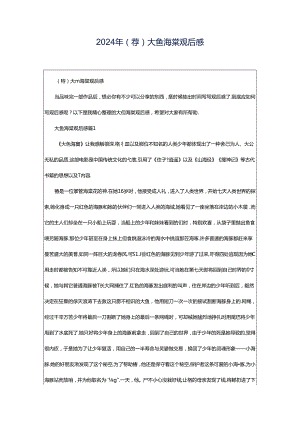 2024年（荐）大鱼海棠观后感.docx