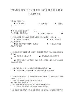 2025年法制宣传日法律基础知识竞赛题库及答案（共600题）.docx