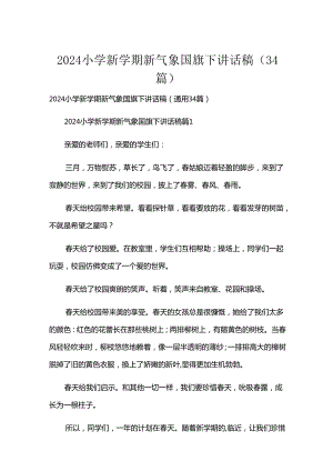 2024小学新学期新气象国旗下讲话稿（34篇）.docx