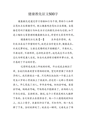 健康教育征文500字.docx