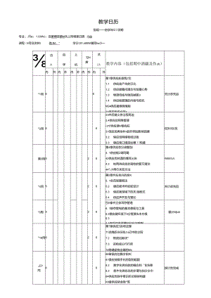 4.《供应链管理》教学日历.docx