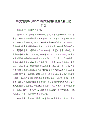 中学党委书记在2024届毕业典礼暨成人礼上的讲话&2024年市局书记上半年述责述廉报告.docx