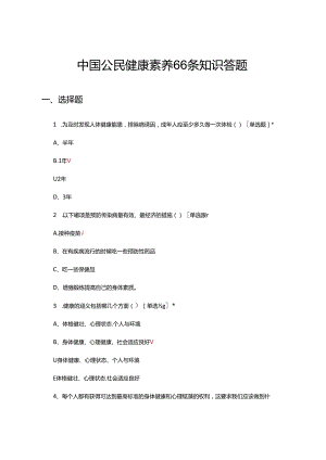 中国公民健康素养66条知识答题（试题及答案）.docx