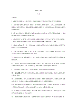 健康教育试题重点.docx