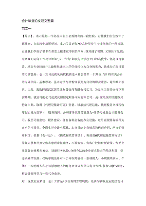 会计毕业论文范文五篇.docx