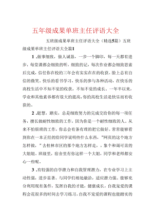 五年级成绩单班主任评语大全.docx