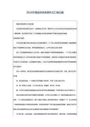 2024年精选传承美德作文汇编五篇.docx
