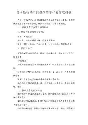 佳木斯检修车间报废货车安全管理措施.docx