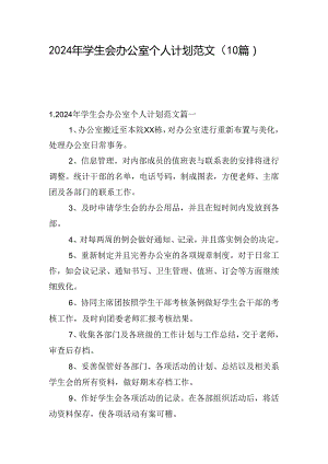 2024年学生会办公室个人计划范文（10篇）.docx