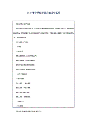 2024年中秋佳节思乡的诗句汇总.docx
