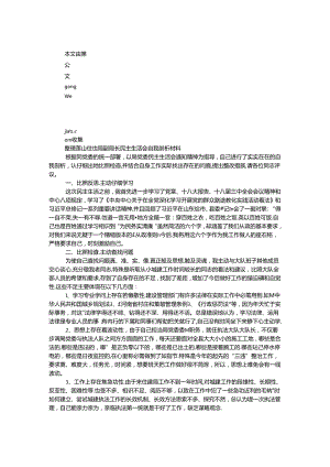 住建局副局长民主生活会自我剖析材料.docx