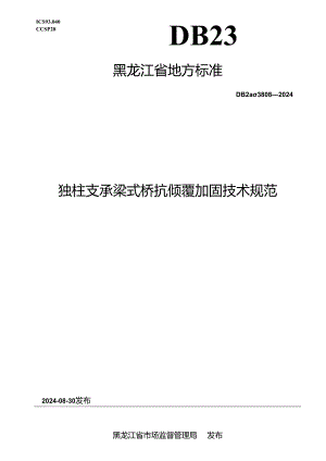 DB23_T 3808—2024 独柱支撑梁式桥抗倾覆加固技术规范.docx