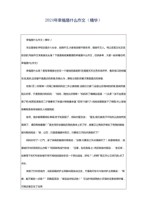 2024年幸福是什么作文（精华）.docx