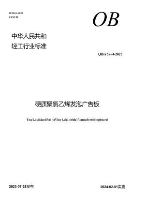 QB_T 5884-2023 硬质聚氯乙烯发泡广告版.docx
