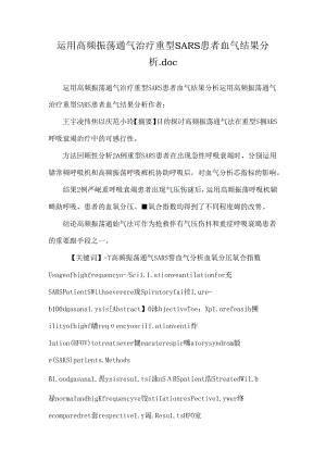 使用高频振荡通气治疗重型SARS患者血气结果分析.docx