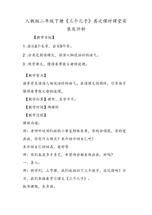 人教版二年级下册《三个儿子》第二课时课堂实录及评析.docx
