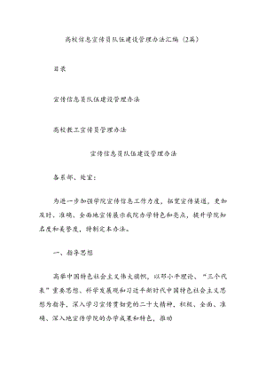 (2篇)高校信息宣传员队伍建设管理办法汇编.docx