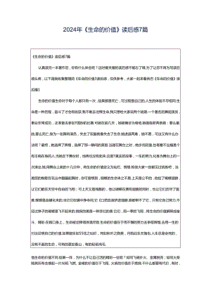 2024年《生命的价值》读后感7篇.docx