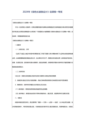 2024年《绿色长廊我设计》说课稿一等奖.docx