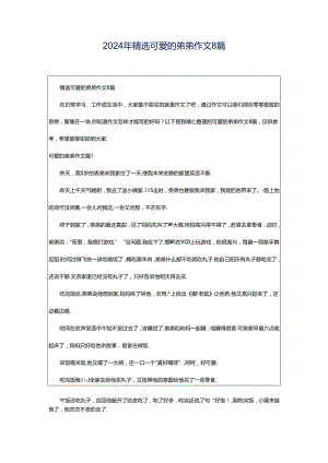 2024年精选可爱的弟弟作文8篇.docx