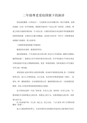 二年级尊老爱幼国旗下的演讲.docx