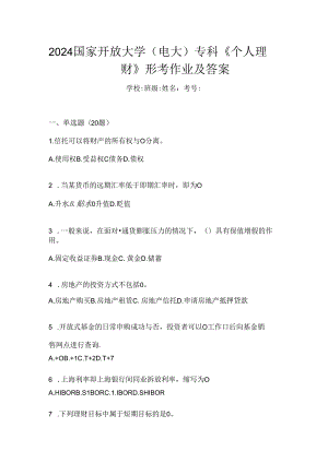 2024国家开放大学（电大）专科《个人理财》形考作业及答案.docx
