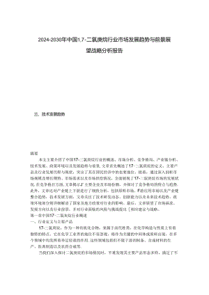 2024-2030年中国1,7-二氯庚烷行业市场发展趋势与前景展望战略分析报告.docx