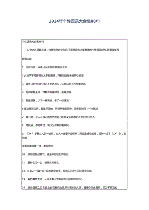 2024年个性语录大合集88句.docx