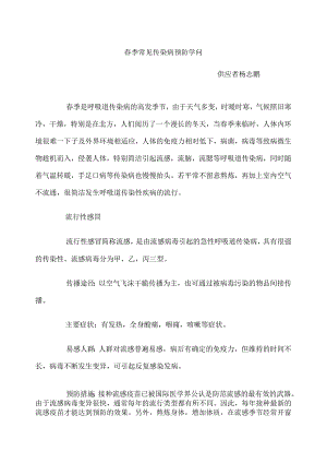 健康教育4月份——春季常见传染病预防知识.docx