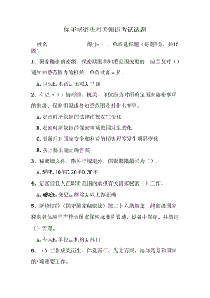 保守秘密法相关知识考试试题及答案.docx