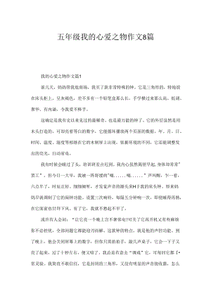 五年级我的心爱之物作文8篇.docx