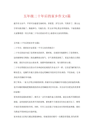 五年级二十年后的家乡作文8篇.docx