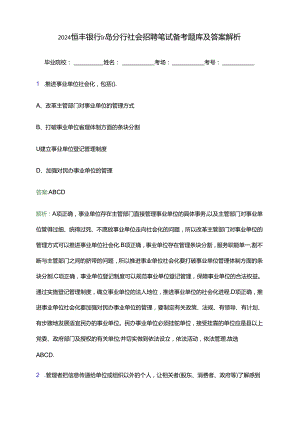 2024恒丰银行青岛分行社会招聘笔试备考题库及答案解析.docx