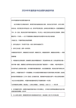 2024年年通用读书名言警句摘录95条.docx